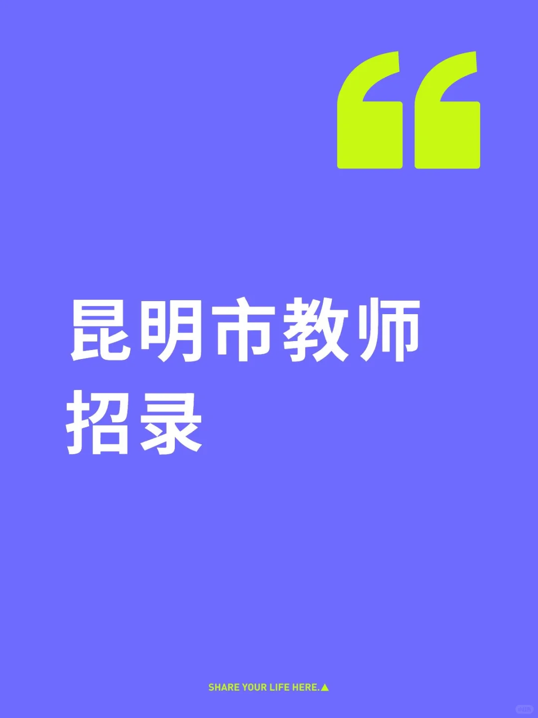 昆明市教师招录