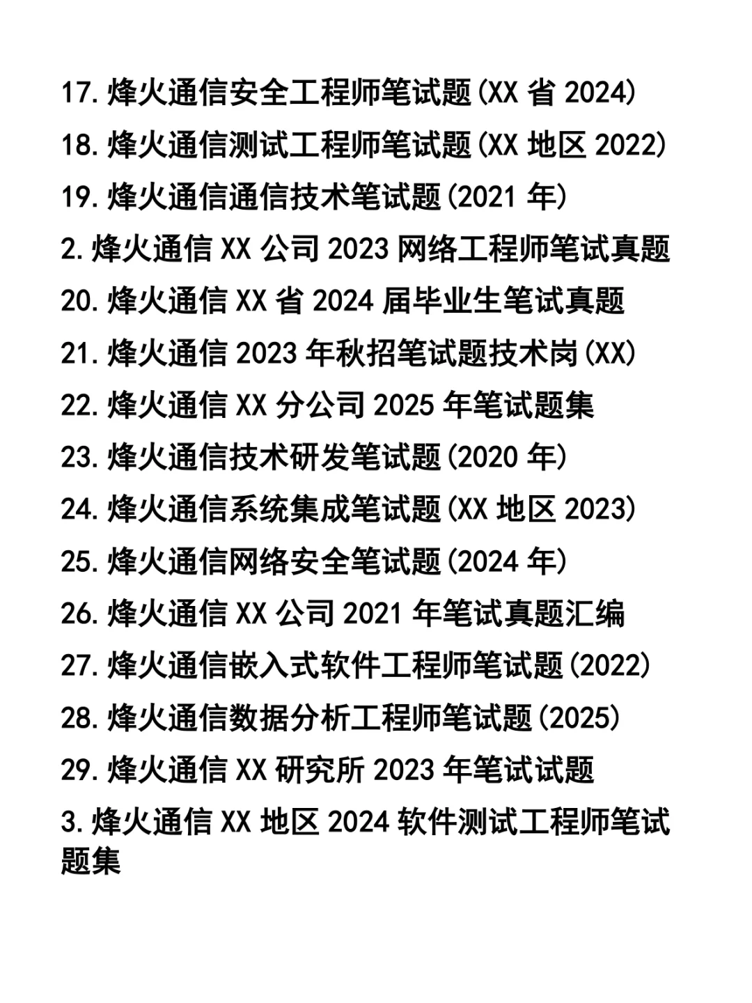 烽火通信各职位笔试题33套