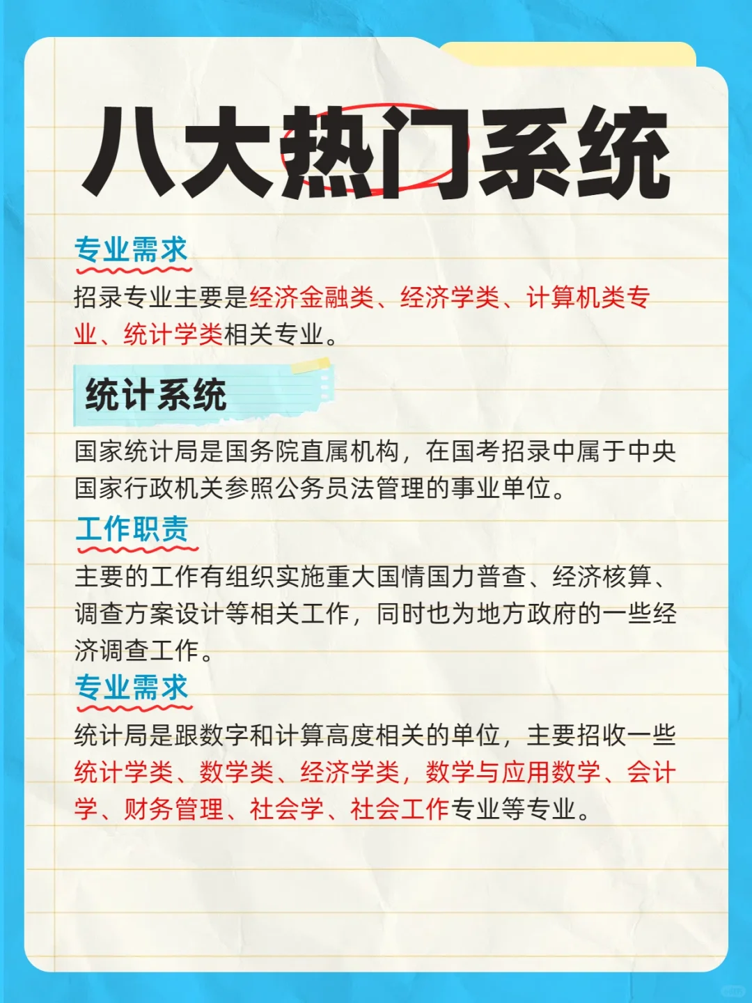 国考公务员八大热门招录系统你知道吗？