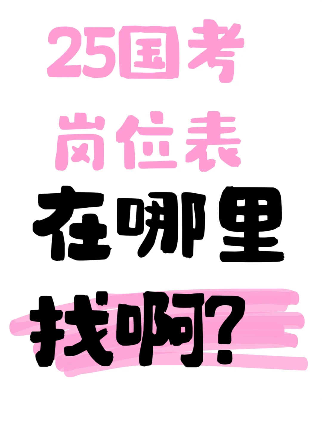 求国考岗位表