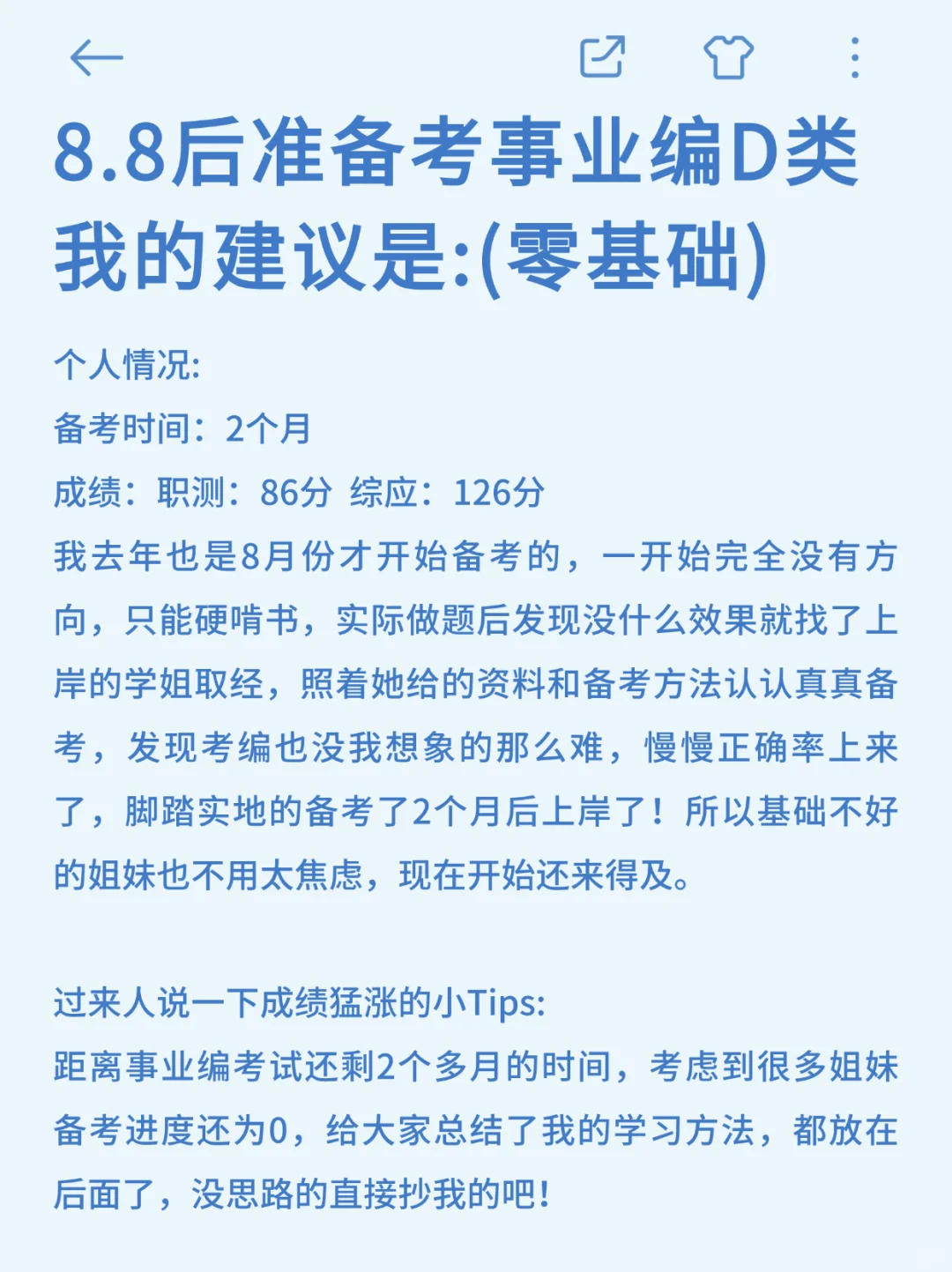 8.8后备考事业编D类，我的建议是