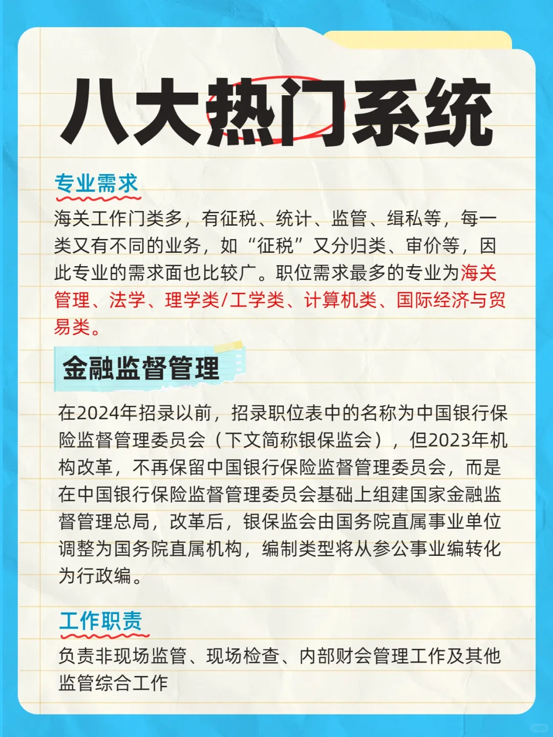 国考公务员八大热门招录系统你知道吗？