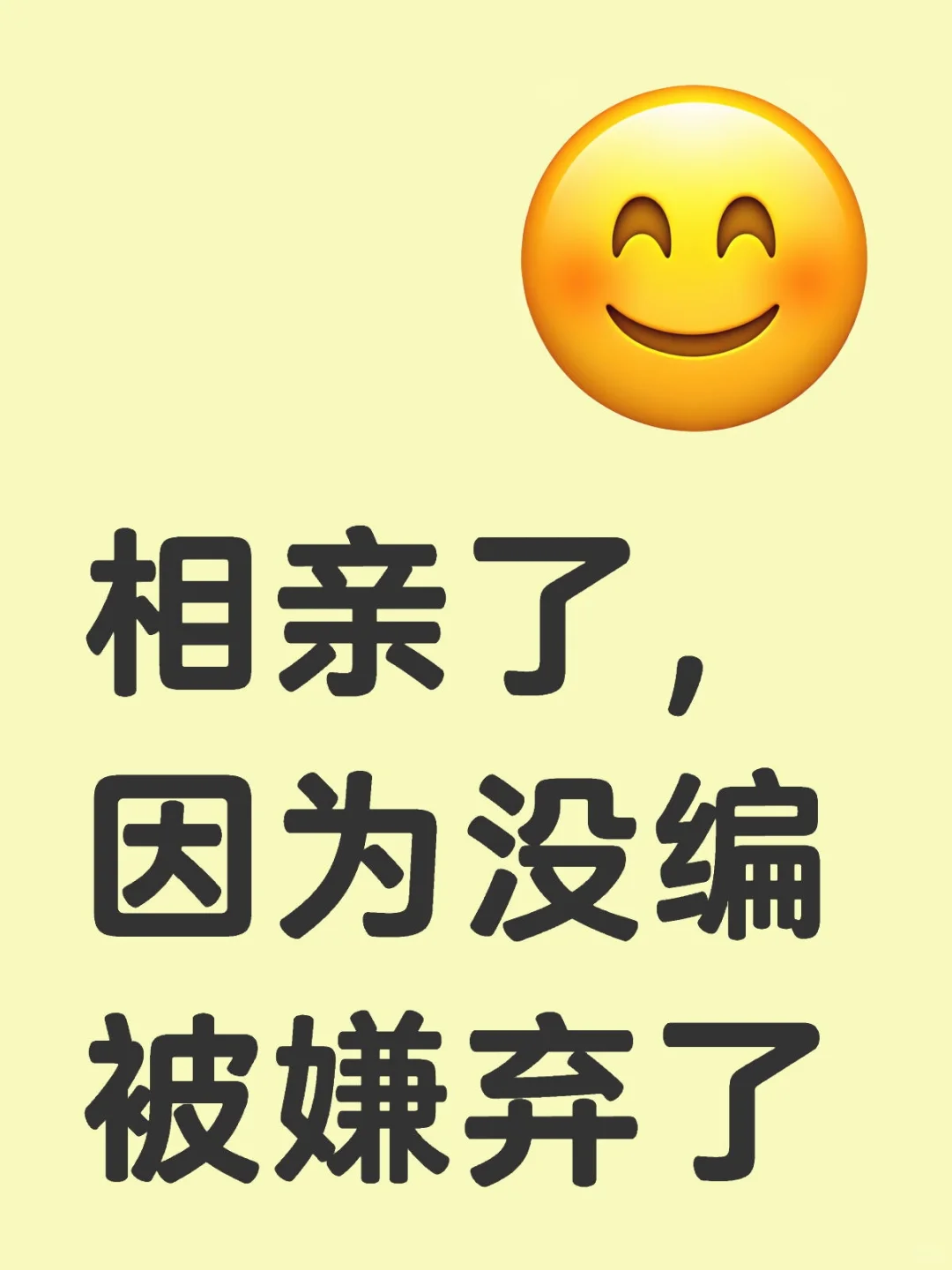 相亲了，因为没编被嫌弃了，咦咦咦