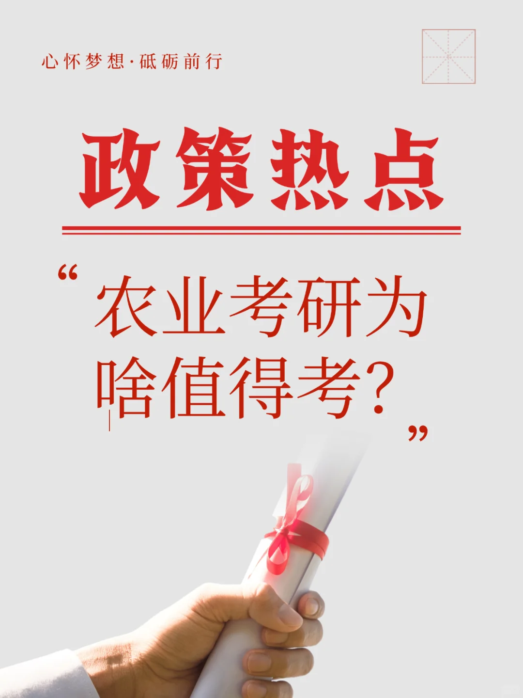 政策热点：农业考研为啥值得考？