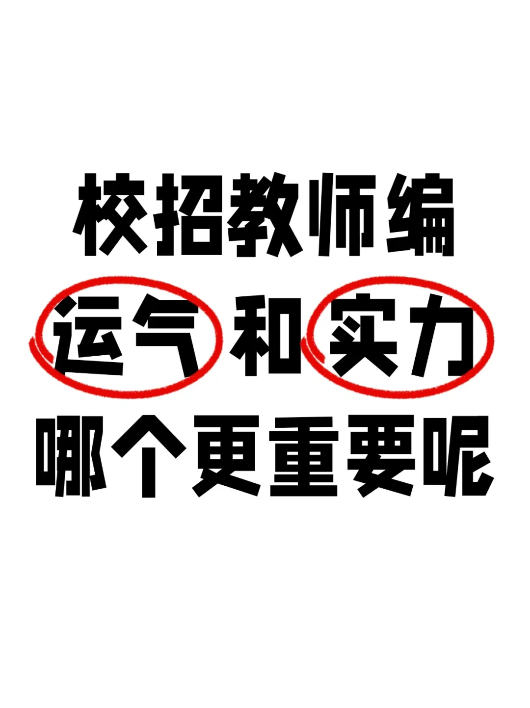 考编，到底是实力重要还是努力重要呢