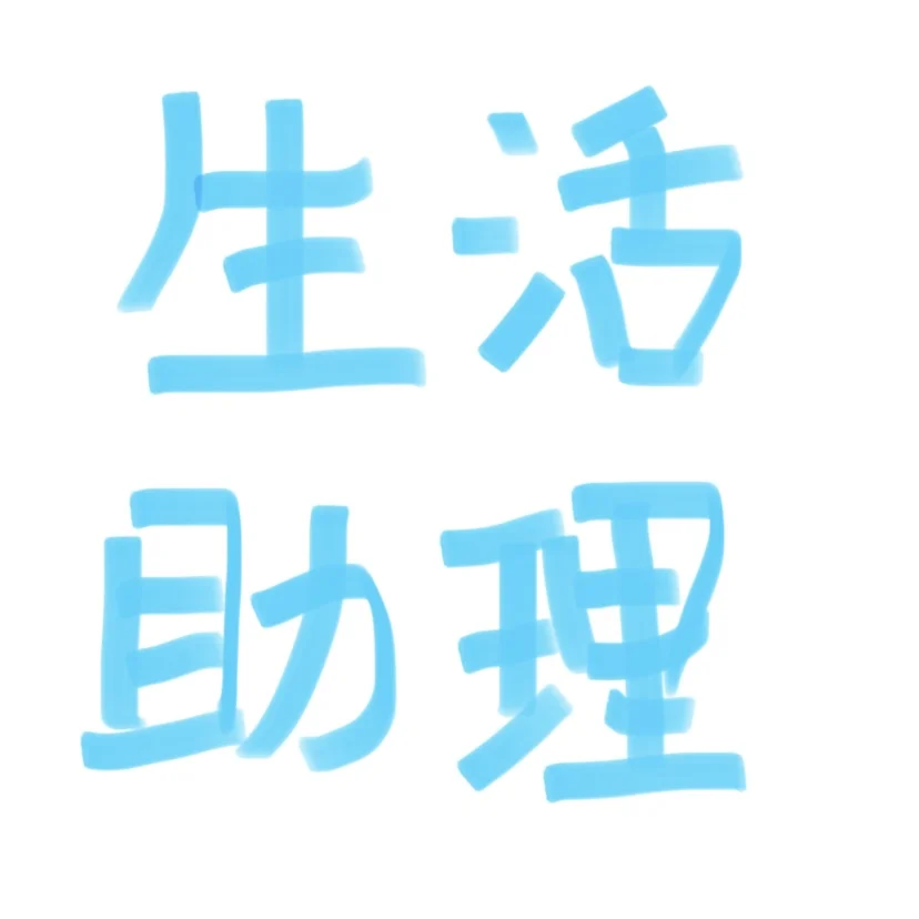 想找一个小助理！！