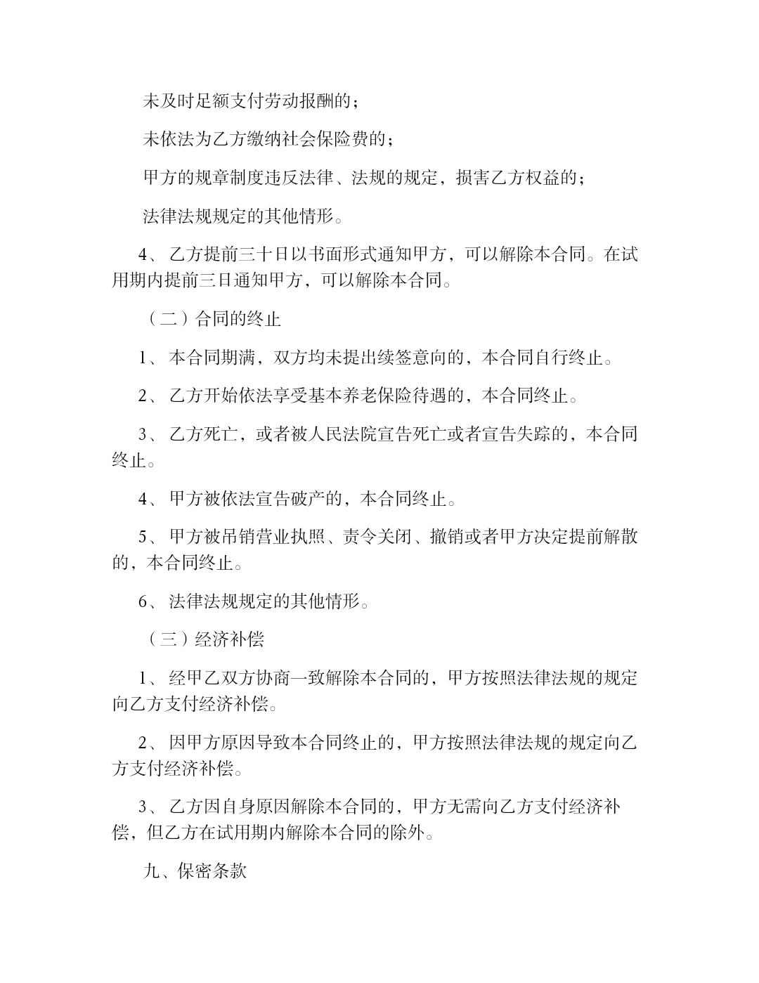 聘用合同通用版