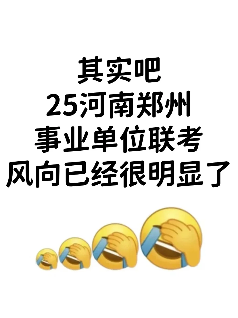 25河南郑州市事业编联考，风向已经很明显了