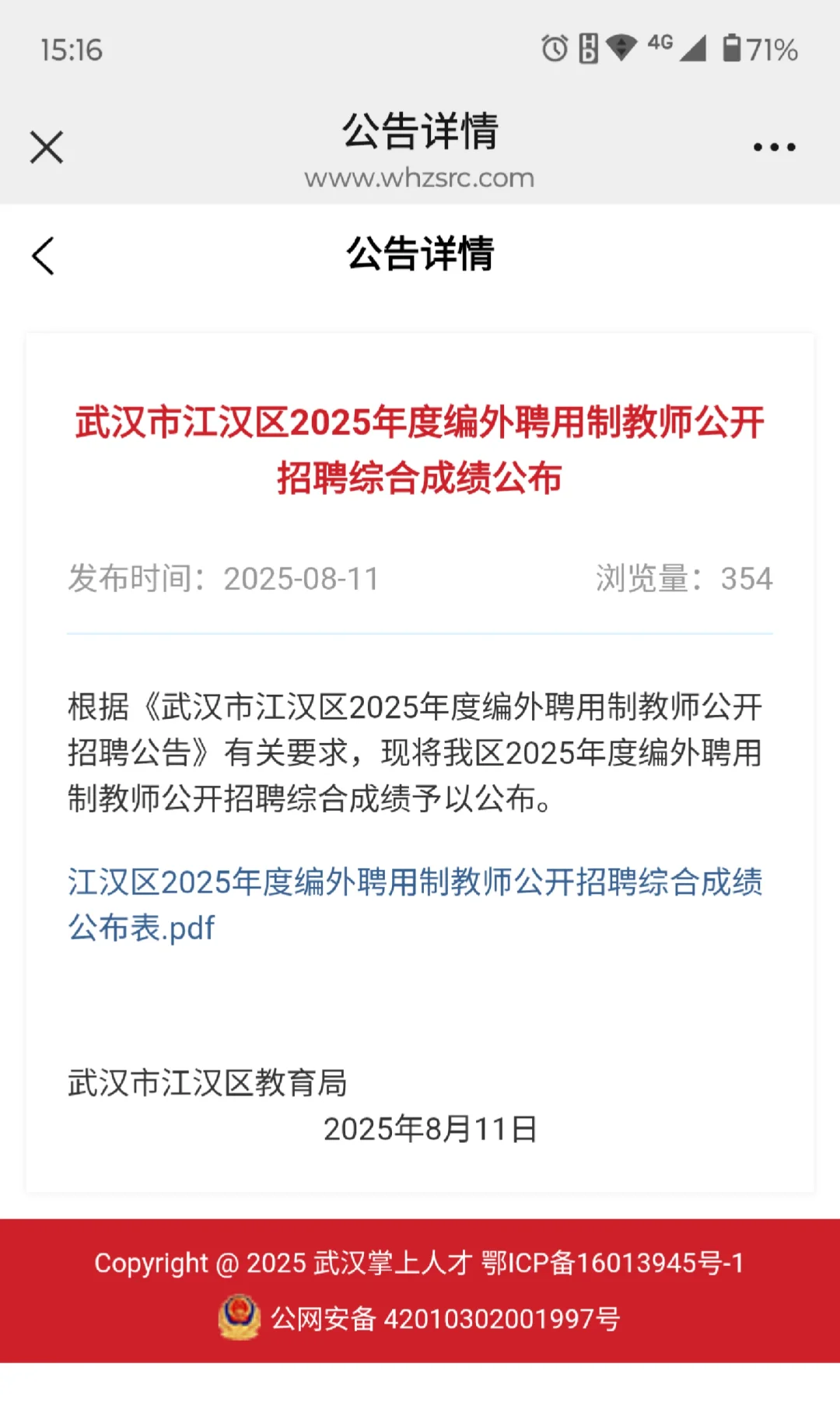 江汉区聘用制教师综合成绩已公布！