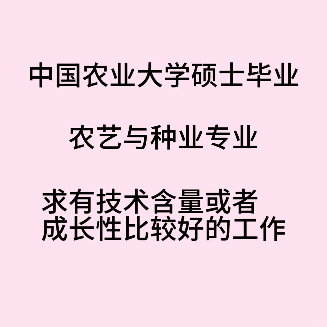 求农艺与种业专业硕士就业工作