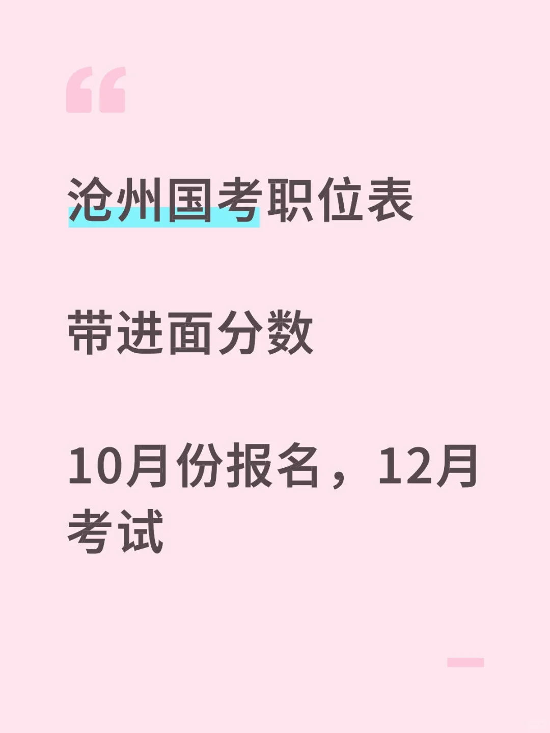 沧州国考职位表，带进面分数