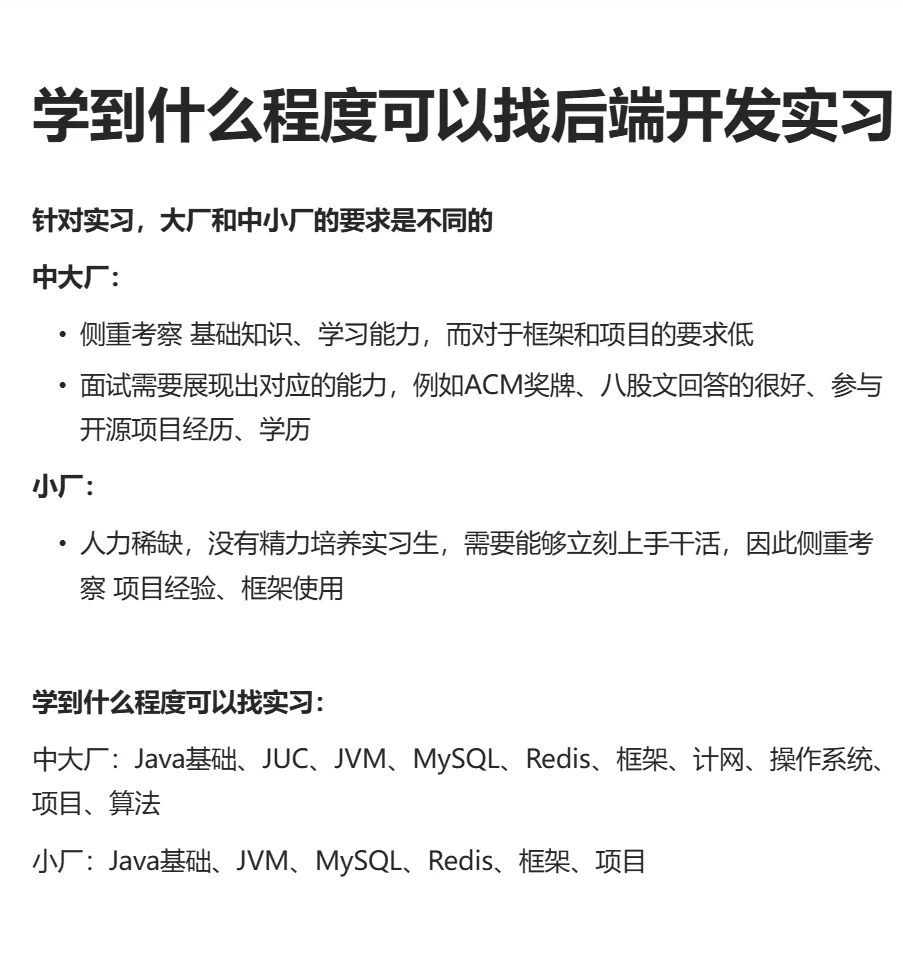 Java后端开发学到什么程度可以找实习