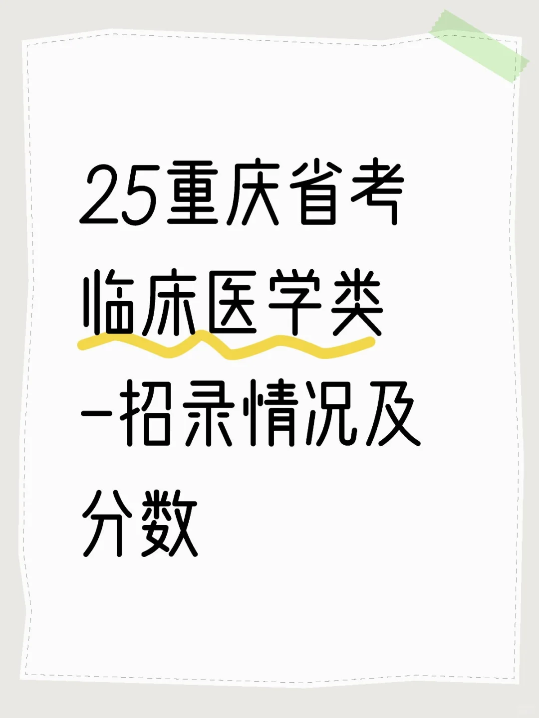 临床医学考公超香?