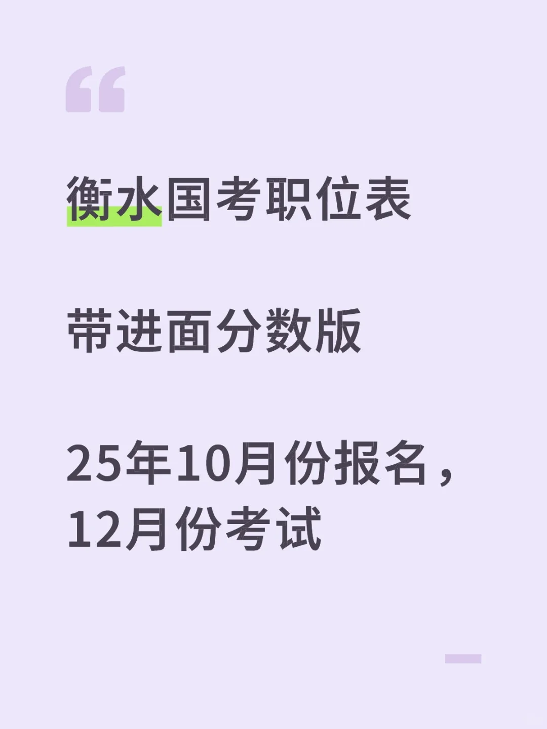 衡水国考职位表，带进面分数