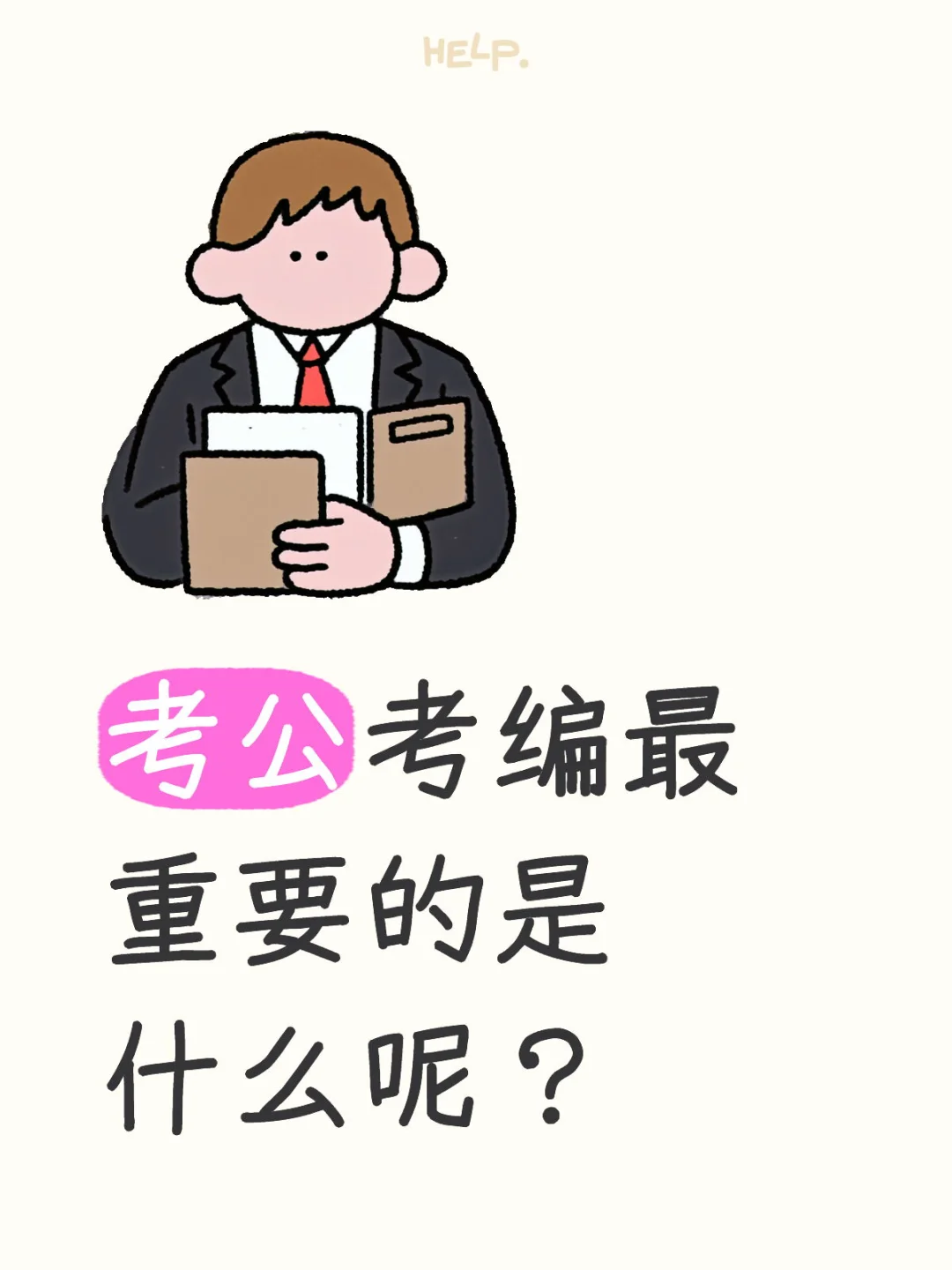 考公考编最重要的是什么呢？