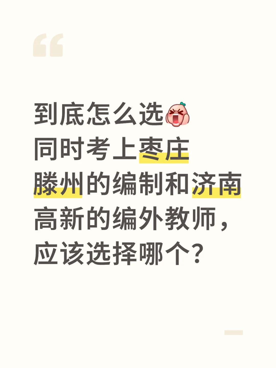 稳定的编制 or 高薪资的编外？