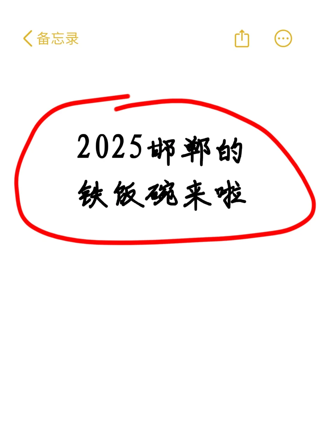 2025年邯郸铁饭碗来喽?