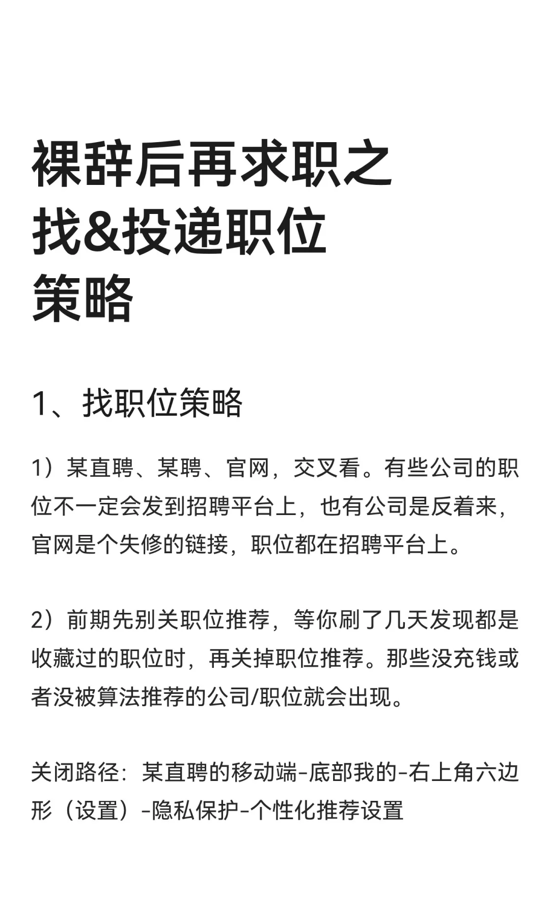 裸辞后再求职之找&投递职位策略(纯干货)