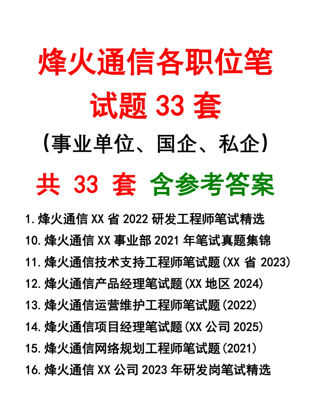 烽火通信各职位笔试题33套