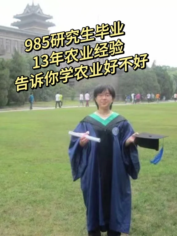 走过13年❤告诉你真的适合学农业吗
