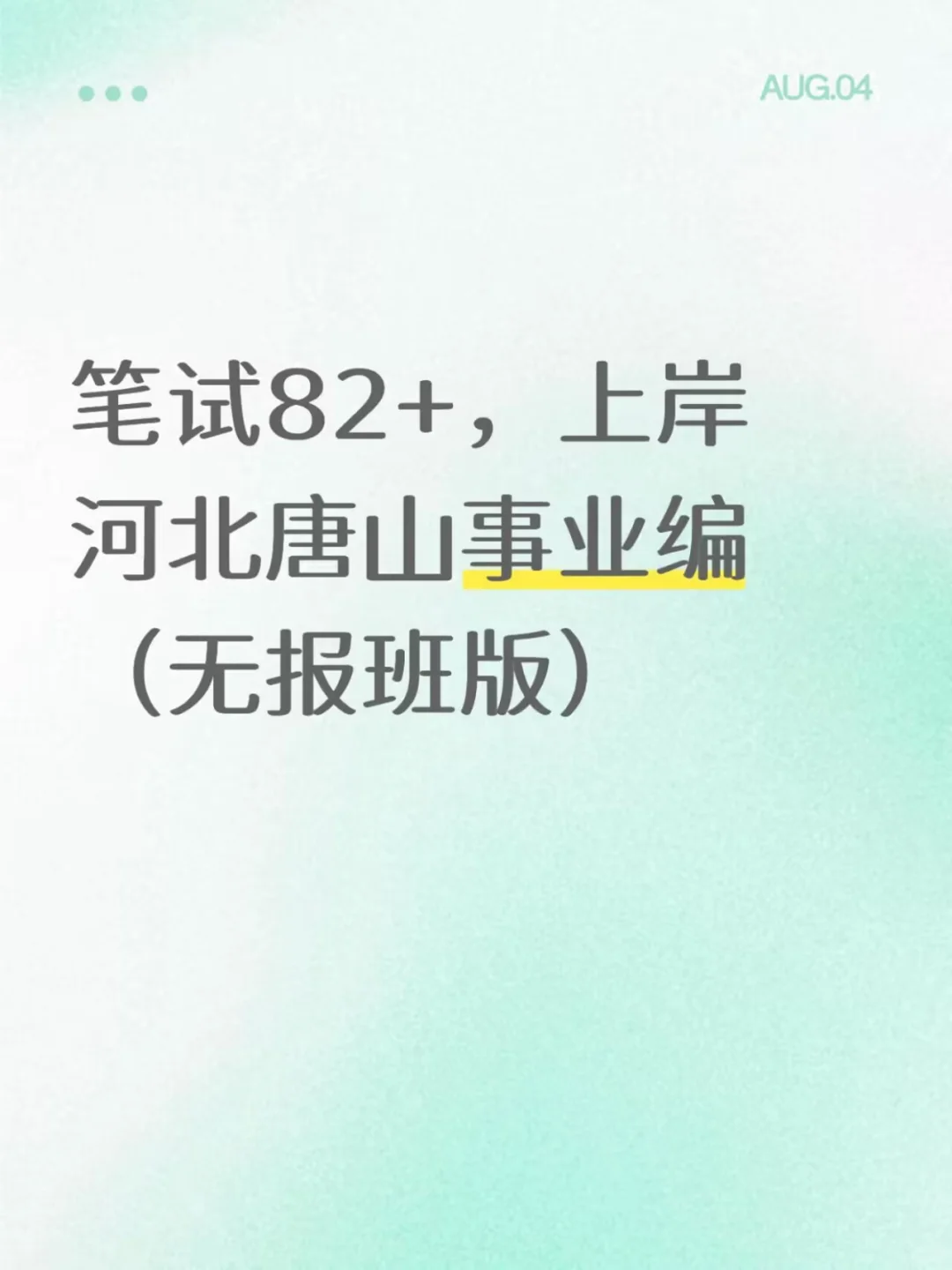 笔试82+，上岸河北唐山事业编（无报班版）