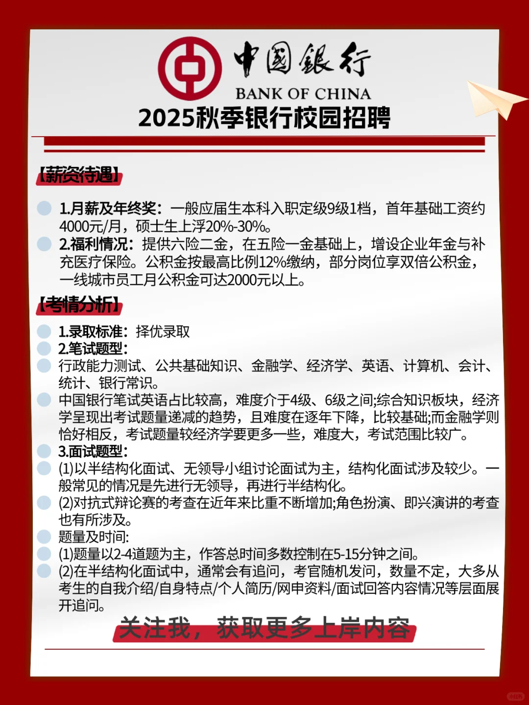 中国银行校招公告已发布！