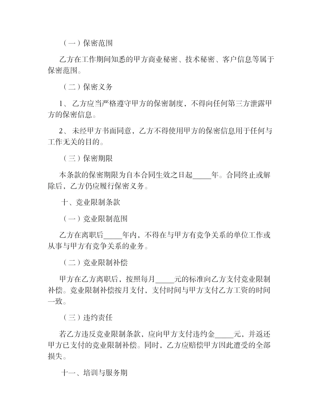 聘用合同通用版