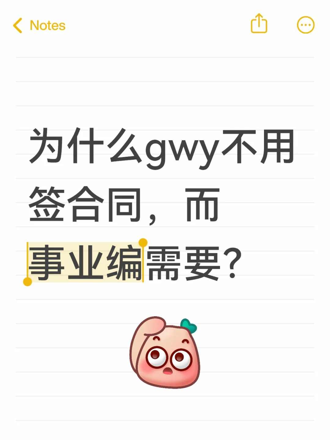 为什么gwy不用签合同，而事业编需要？