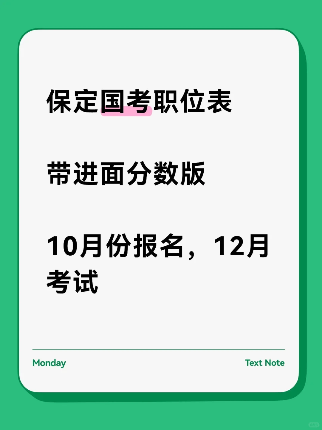 保定国考职位表,带进面分数