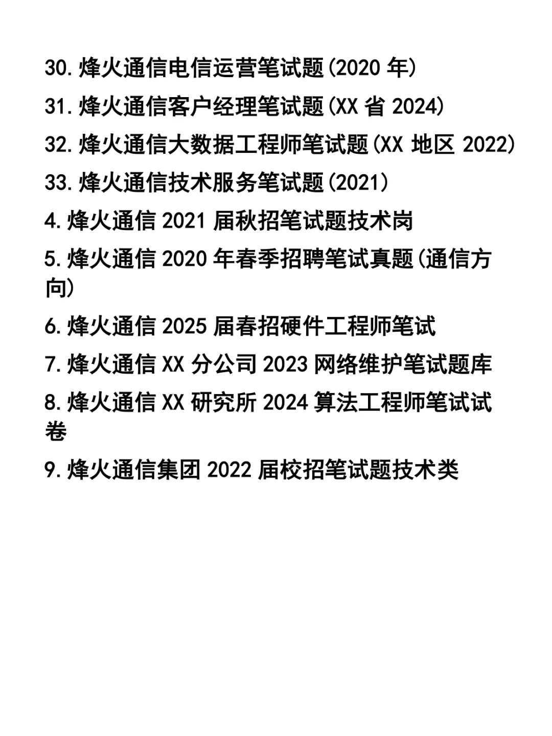 烽火通信各职位笔试题33套