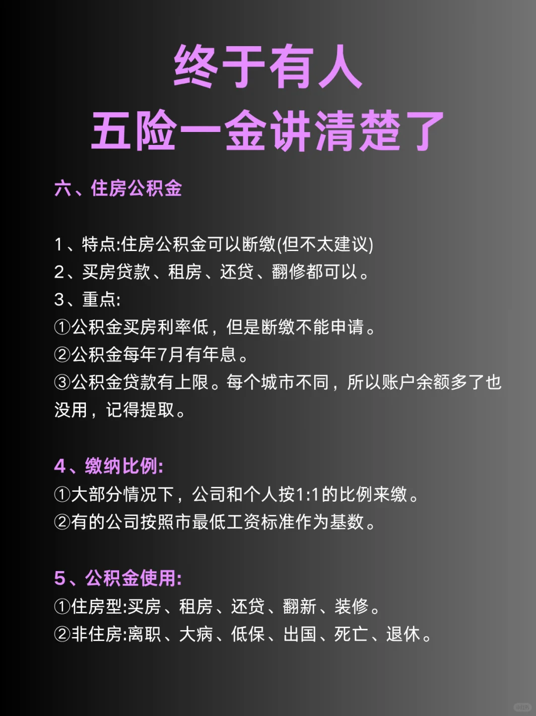 干货，五险一金终于讲清楚了?