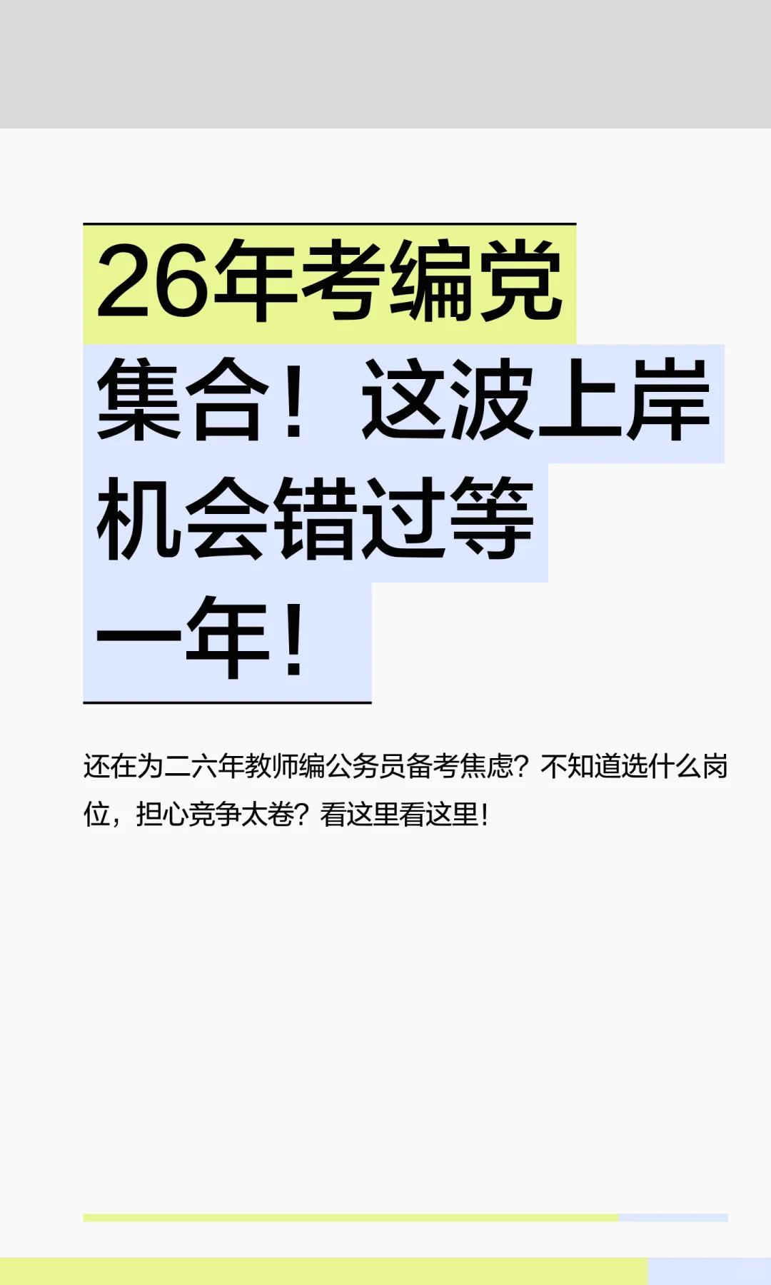 26年考编党集合！这波上岸机会错过等一年！