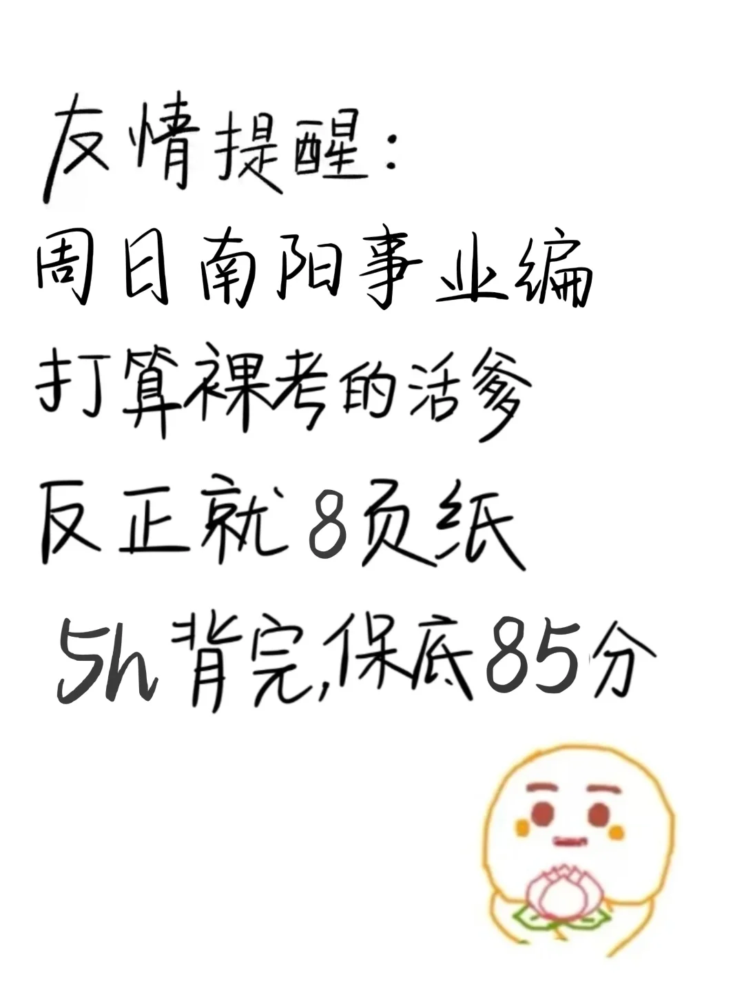 周日南阳事业编别裸考，极简背诵版，5h足矣