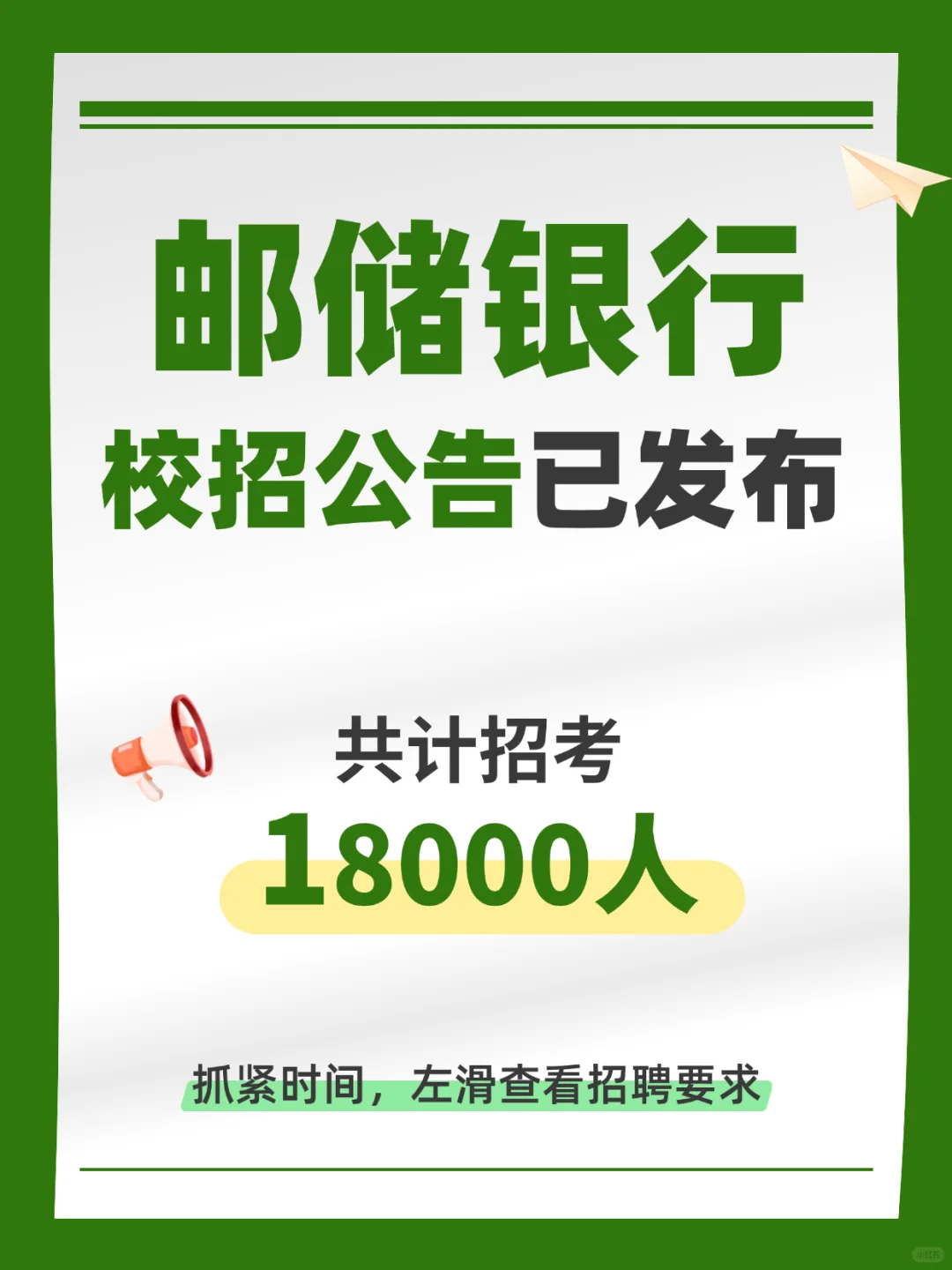 邮储银行校招公告已发布！