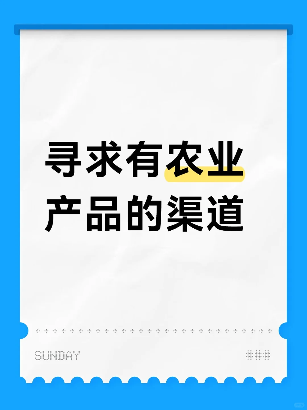 寻求有农产品的渠道