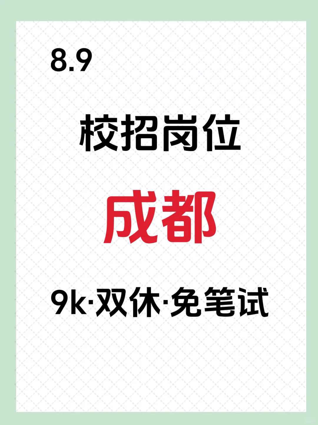 四川成都校招岗位大爆发❗️❗️抓紧冲