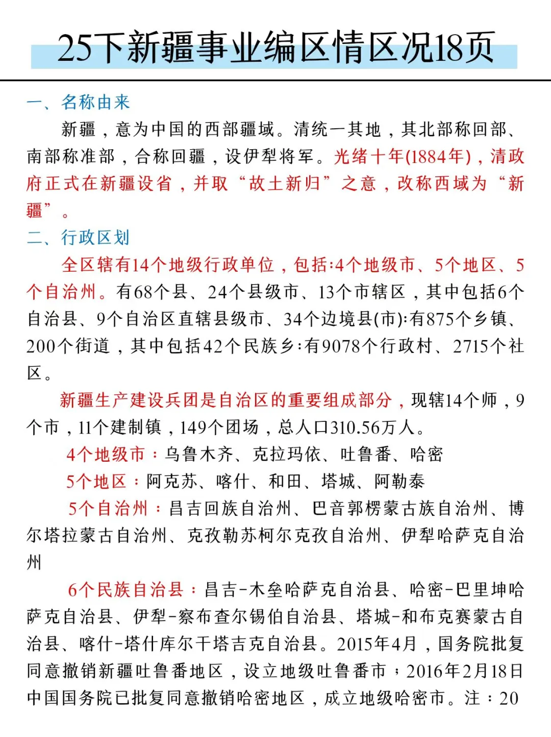 10.25新疆事业编，玩呗活爹，反正重复率95%