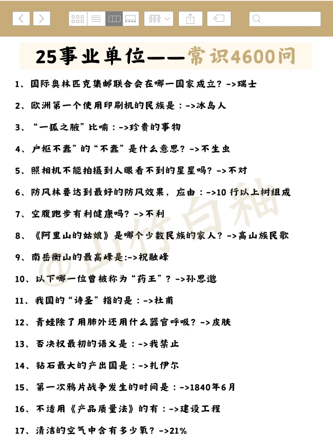 提醒一下，25下事业单位的人！