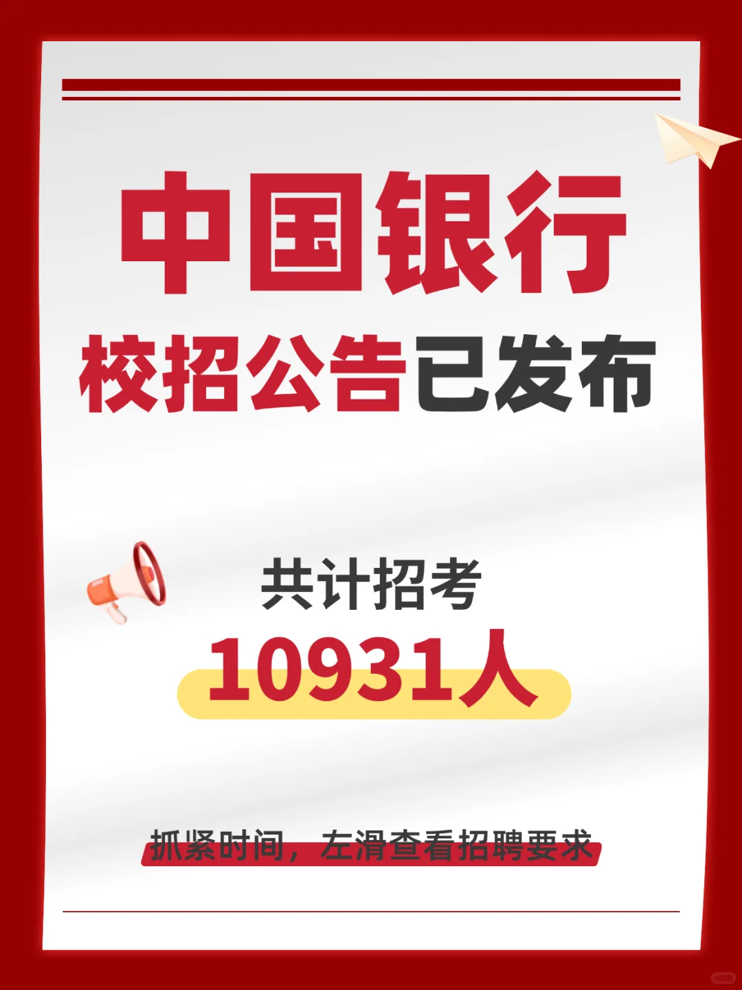中国银行校招公告已发布！