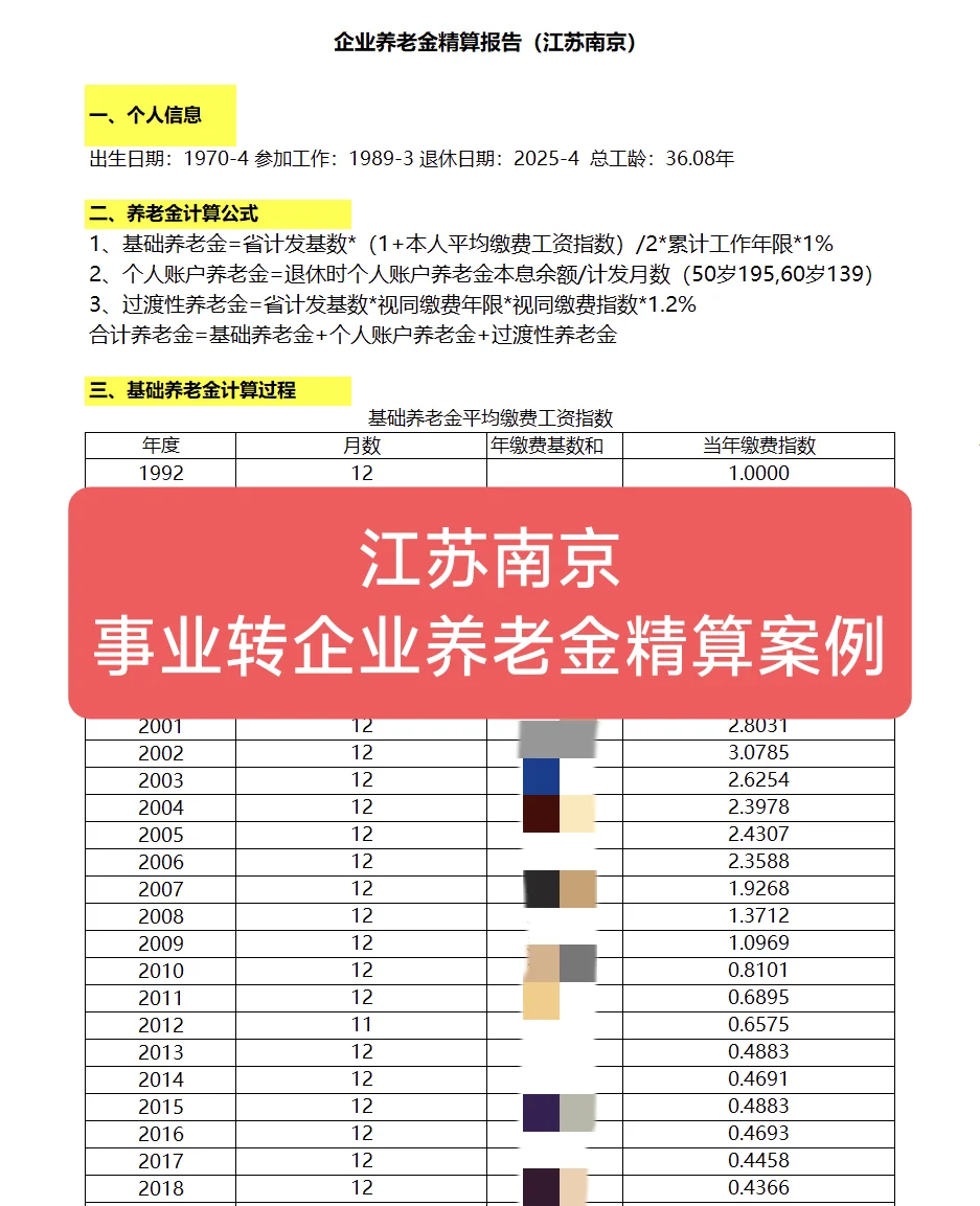 江苏南京事业转企业养老金