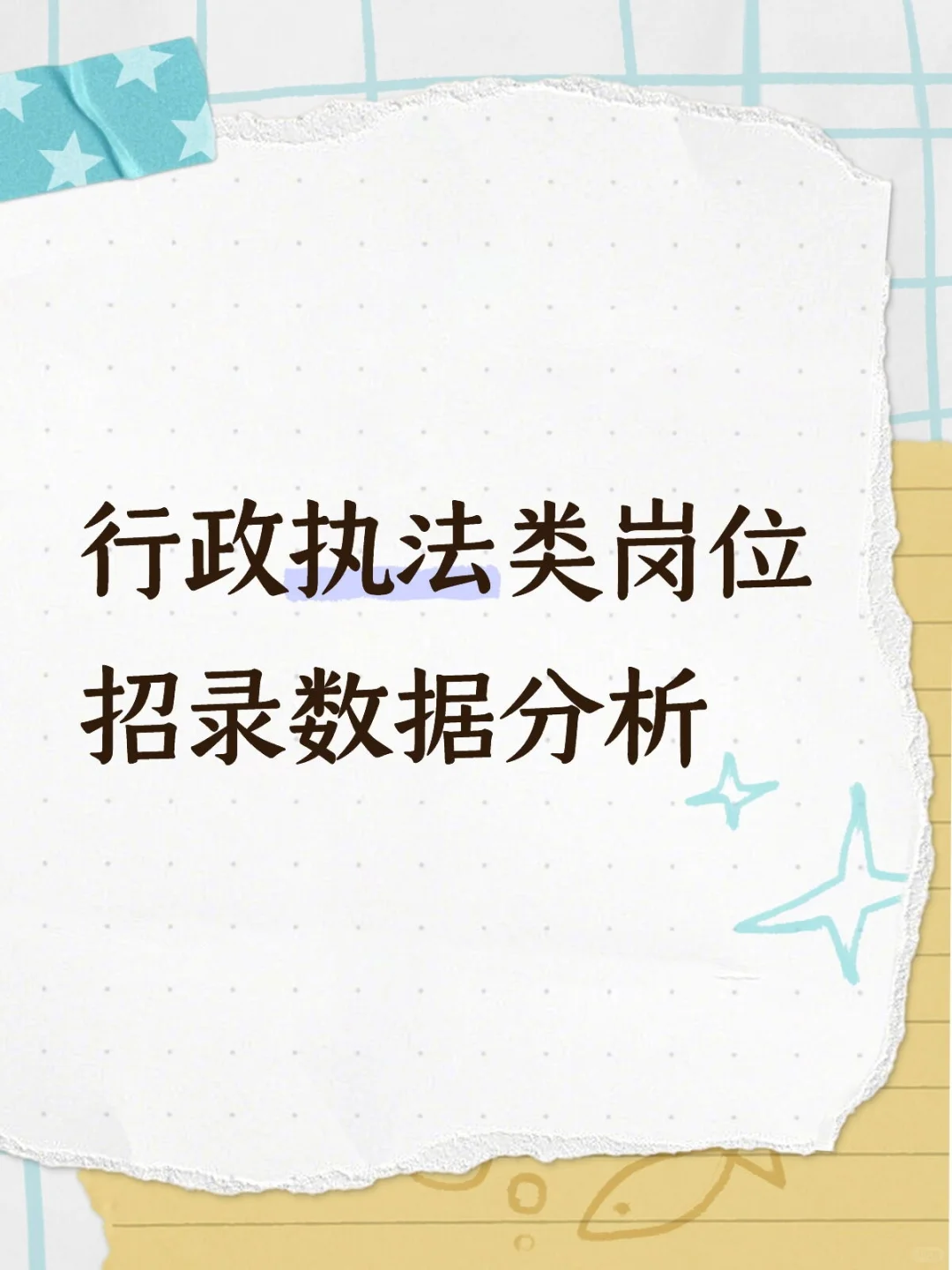 25上海行政执法类招录172岗504人