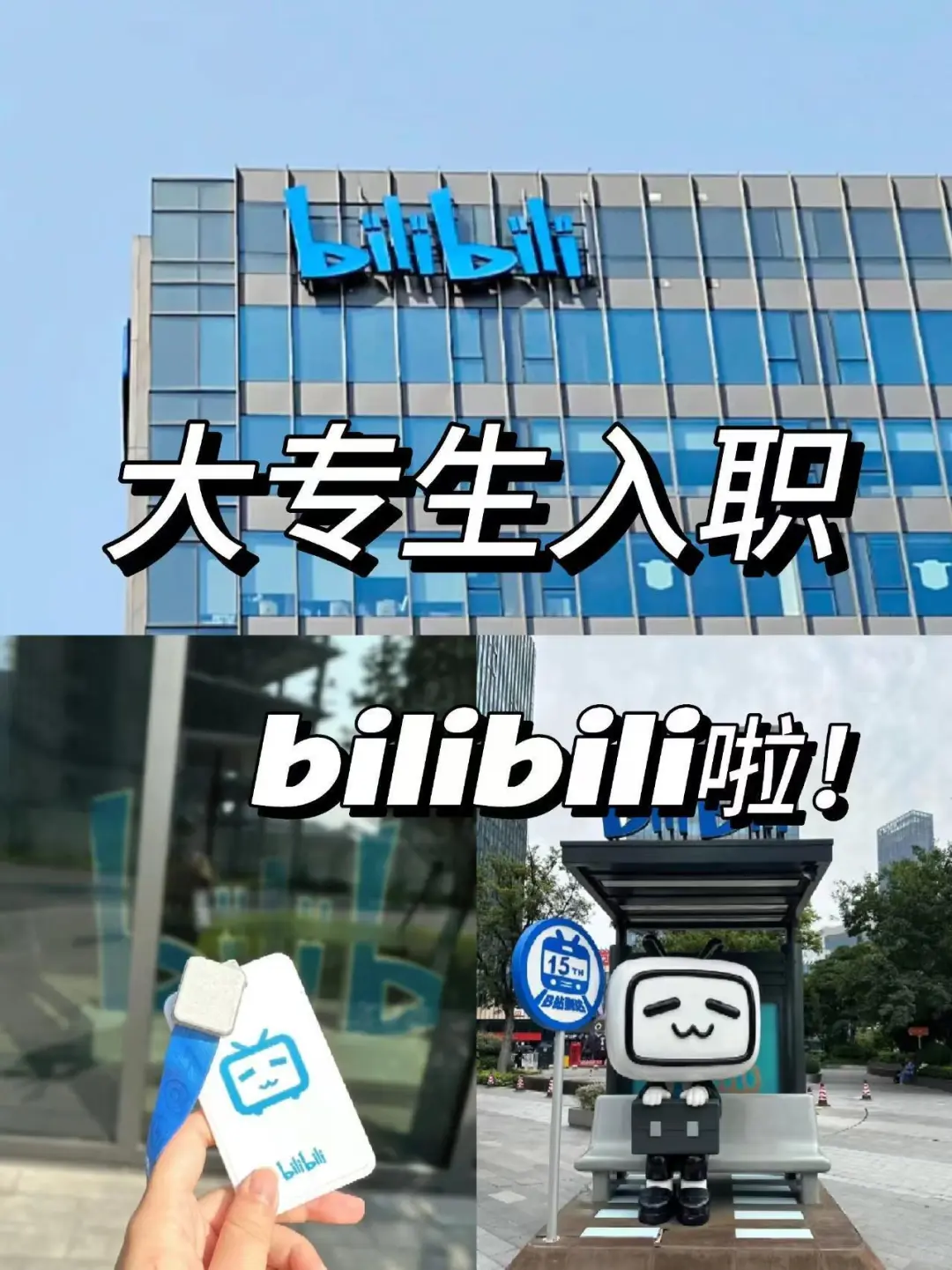 大专生入职bilibili啦，上五休二➕29000