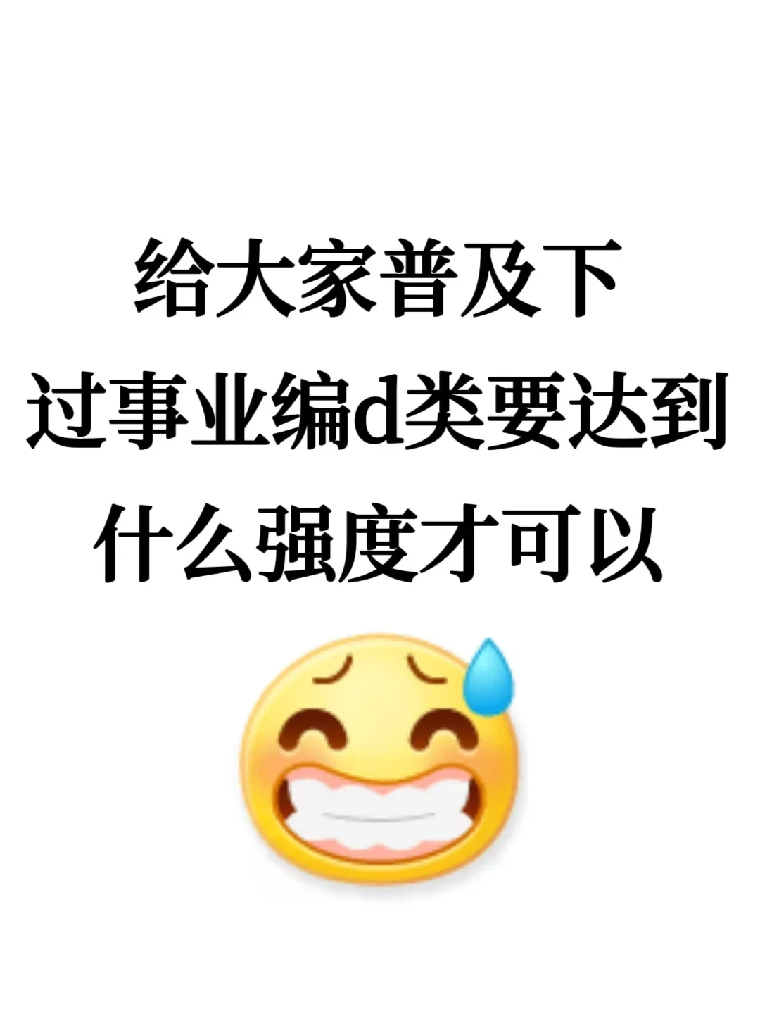 给大家普及一下过事业编d类要达到的强度