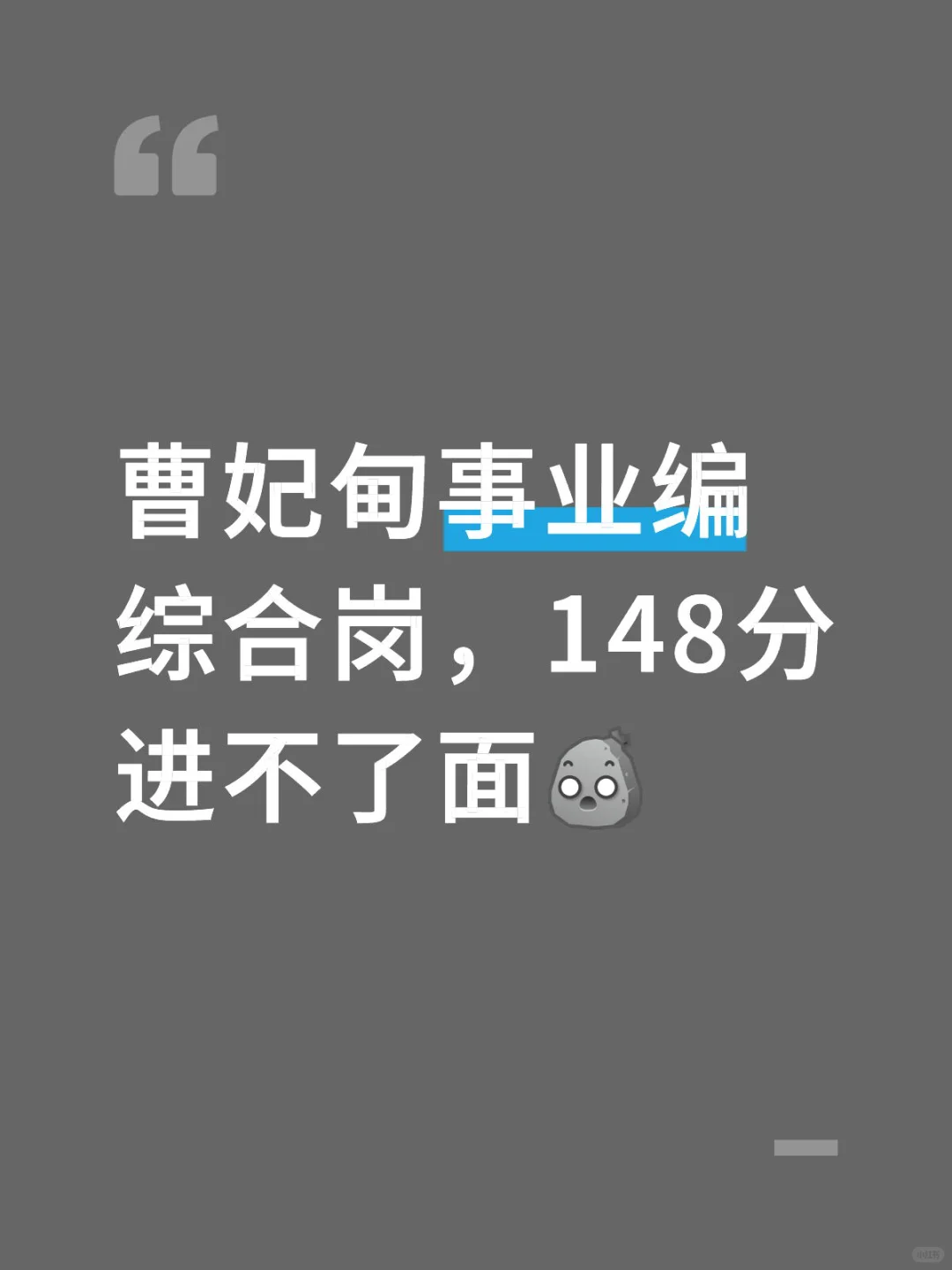 事业编也这么难考了嘛？