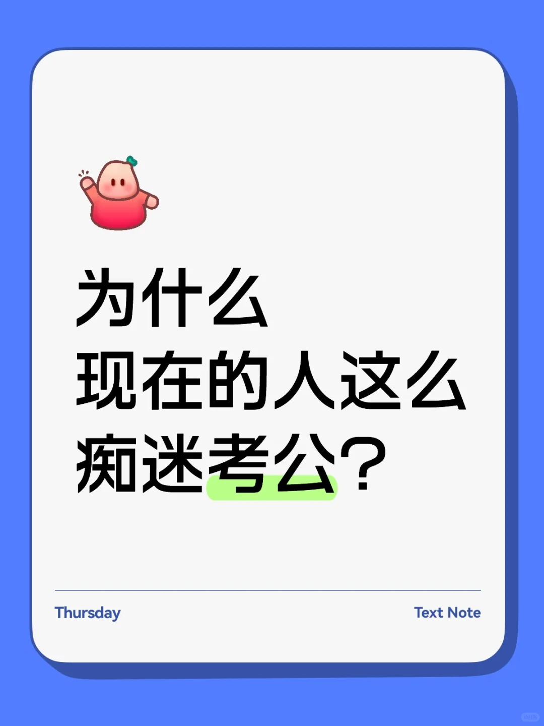 为什么现在的人这么痴迷考公考编？