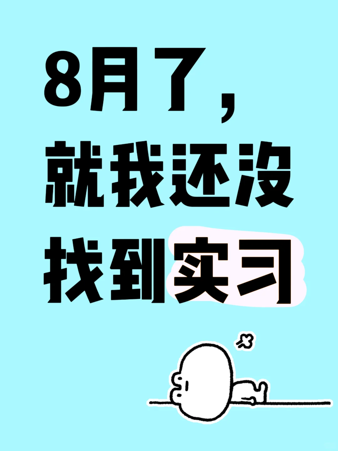 8月了，就我还没找到实习