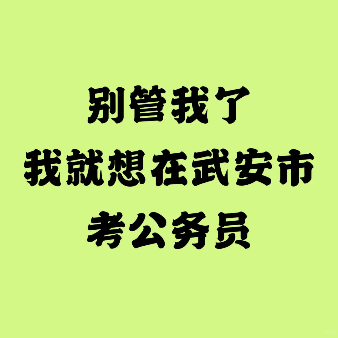 武安市公务员也太缺人了吧！