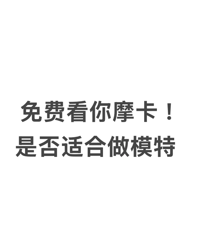 做自由模特 ！