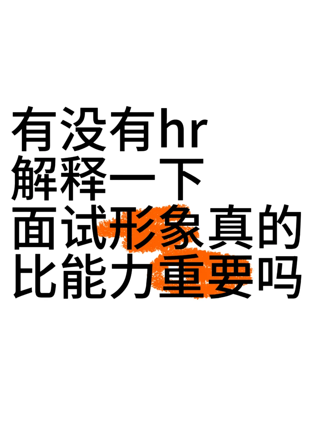 面试形象就这么重要吗‼️