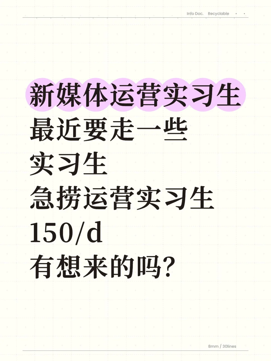急捞新媒体运营实习生，150/d